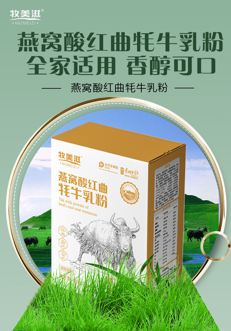 燕窝酸红曲牦牛乳粉详情页_01.jpg
